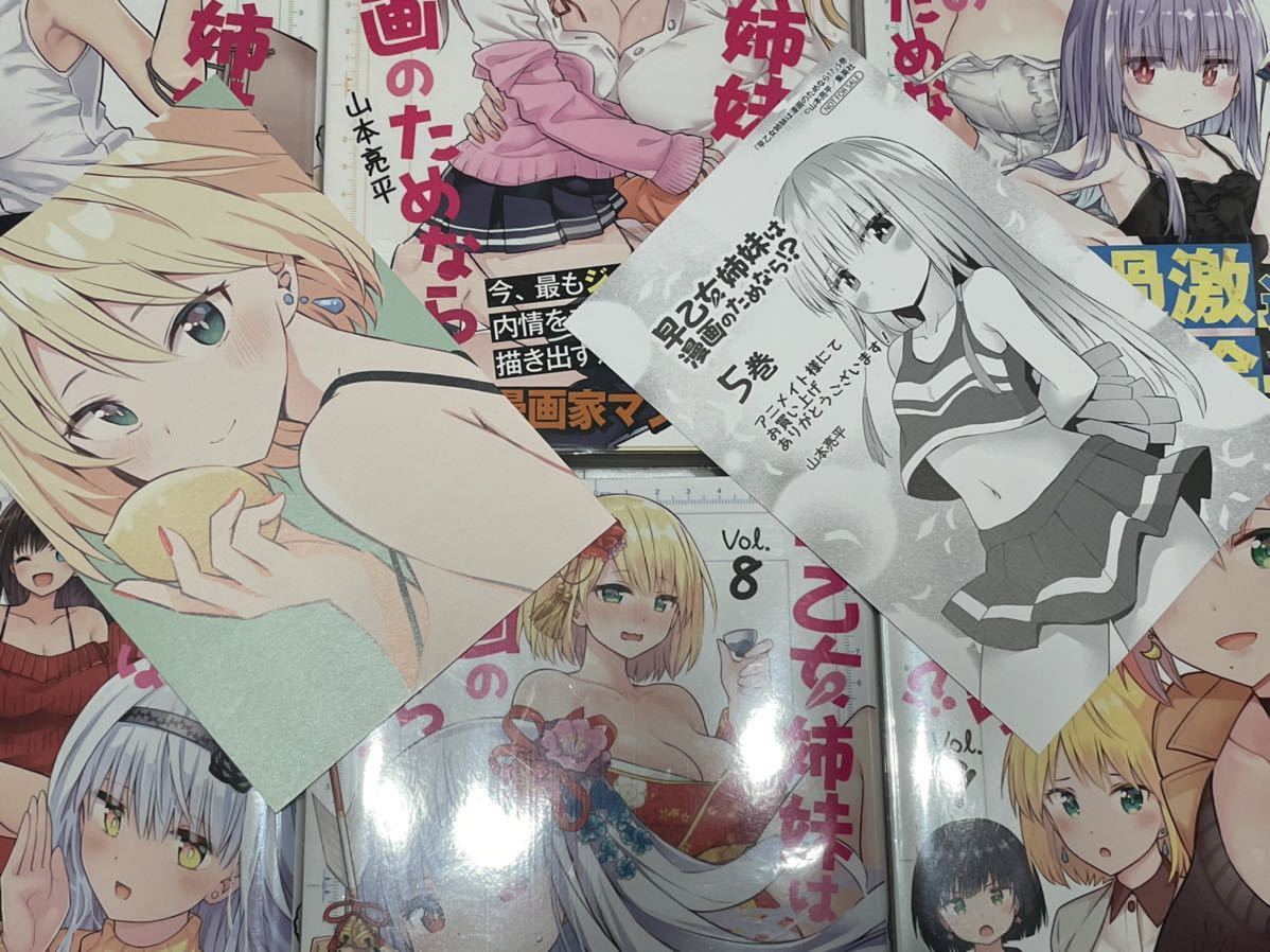 送料込★全巻初版帯付き 早乙女姉妹は漫画のためなら!? 1～10巻 特典2種付き 山本亮平 第一部完結