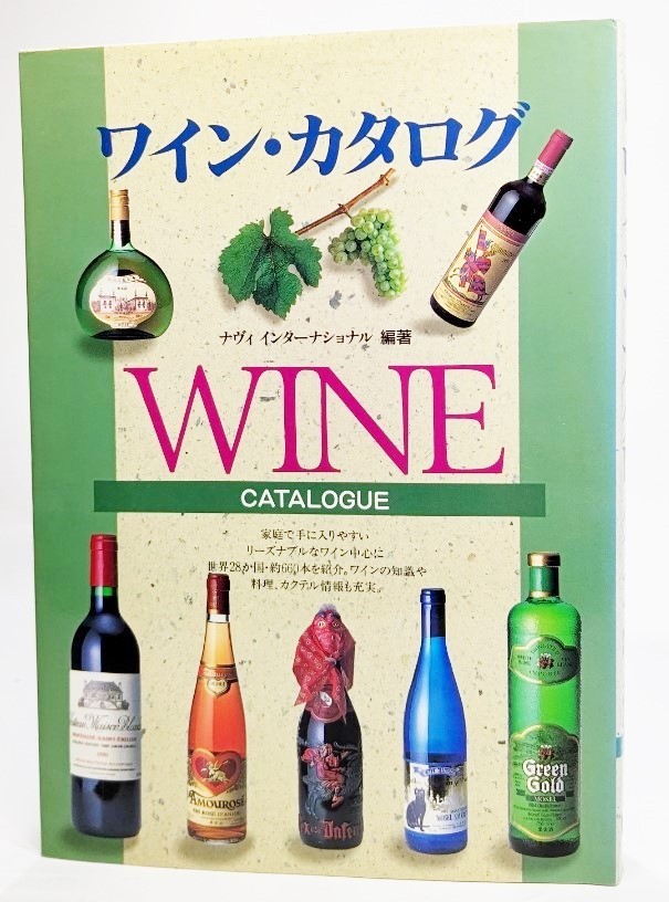 ワイン・カタログ/ナヴィ インターナショナル（編著）/西東社_画像1