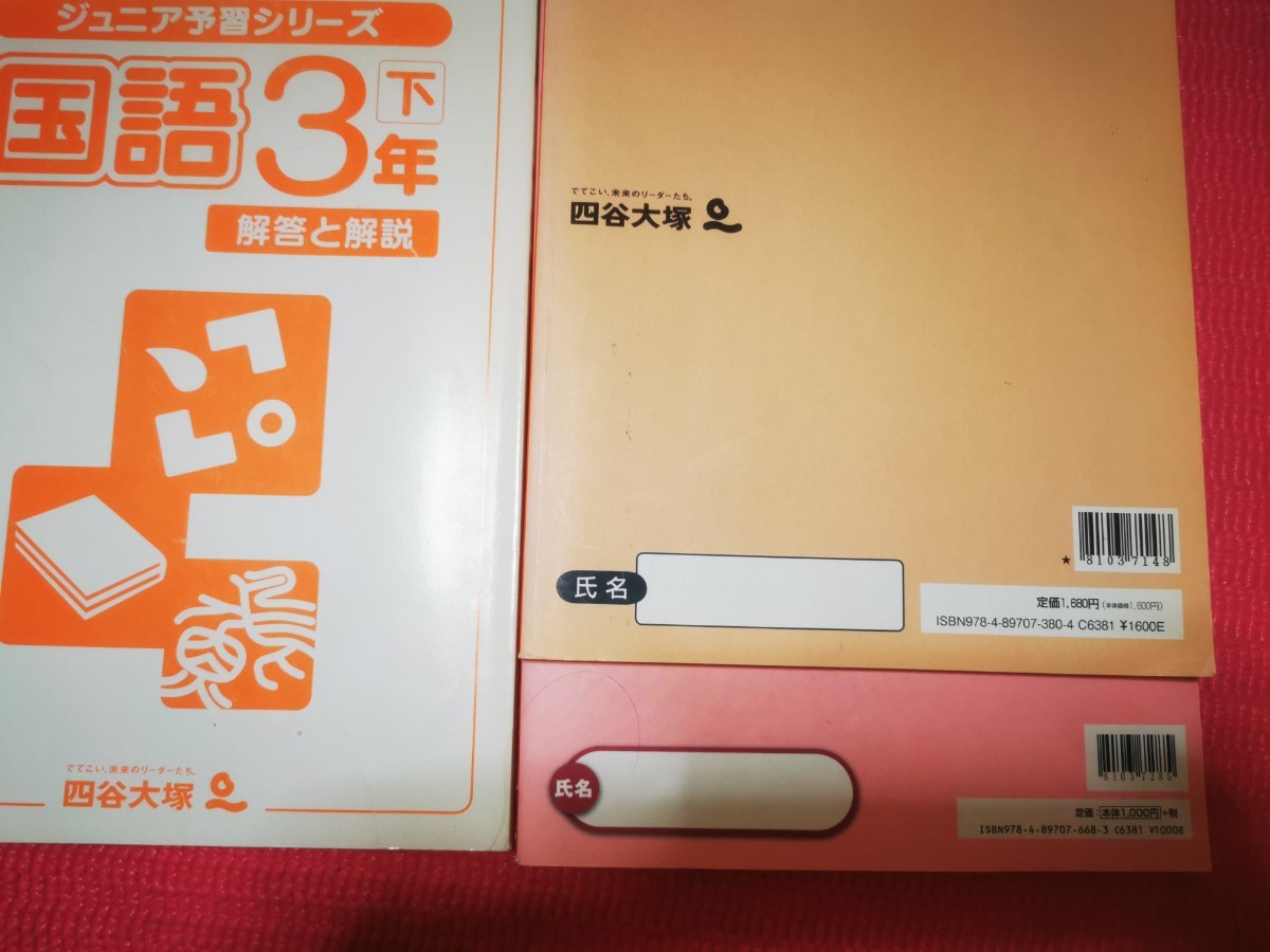 四谷大塚予習シリーズ 国語 3年生下 演習問題集 3年生下