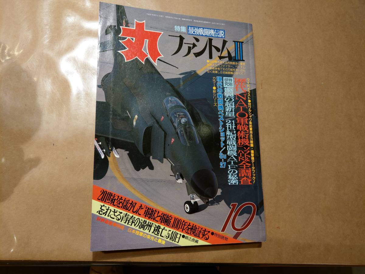 中古 丸 1990年10月号 vol.531 特集 最強戦闘機伝説 ファントムⅡ 潮書房 発送クリックポスト_画像1