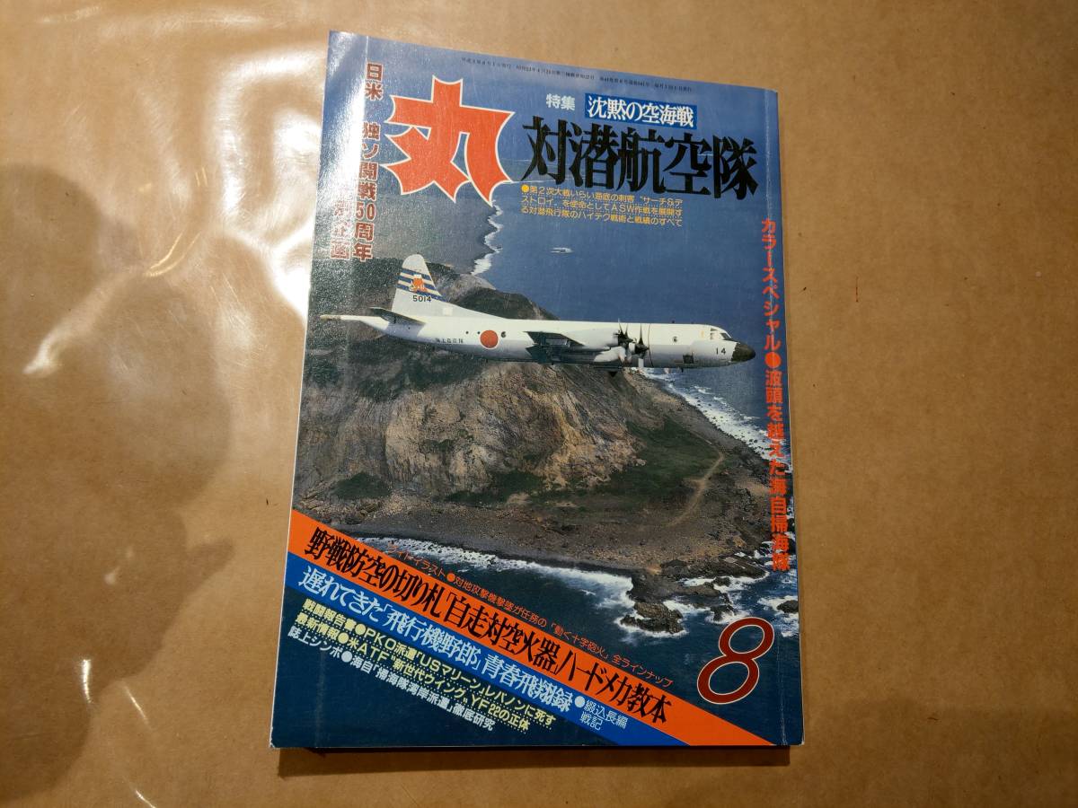 中古 丸 1991年8月号 vol.541 特集 沈黙の空海戦 対潜航空隊 潮書房 発送クリックポスト_画像1