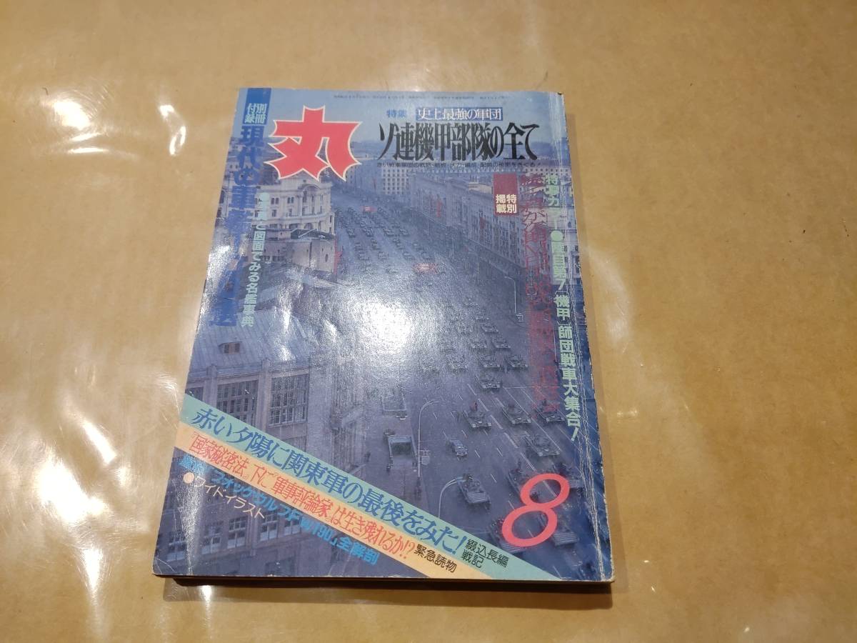 中古 丸 1987年8月号 vol.493 特集 史上最強の軍団 ソ連機甲部隊の全て 潮書房 発送クリックポスト A2_画像1