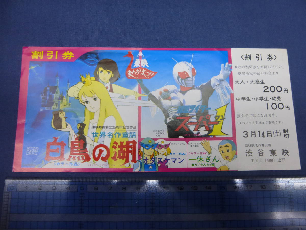 ⑰アニメ・割引券　東映まんがまつり「白鳥の湖/仮面ライダー　スーパー１/オタスケマン/一休さん」渋谷東映_画像1