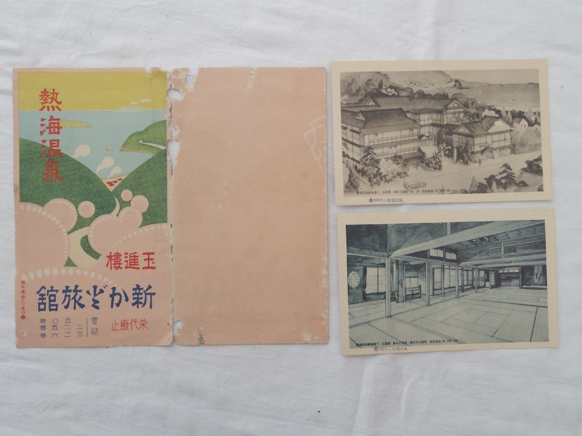 0030728 絵葉書 玉進樓 新かど旅館 2枚 熱海温泉_画像1