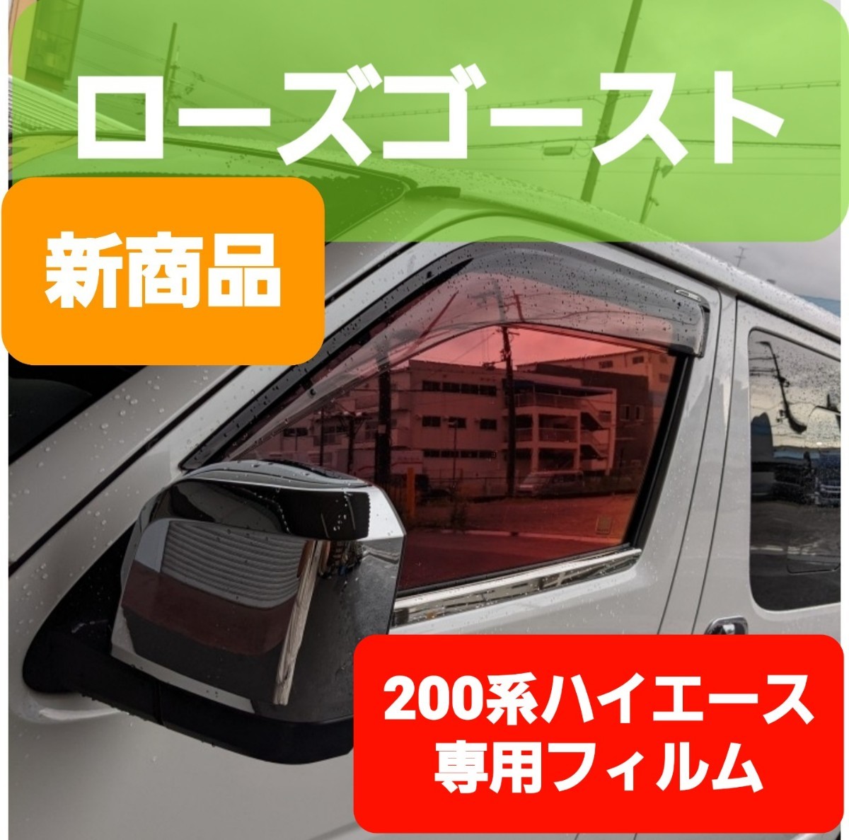 カローラツーリング専用 ゴーストフィルム各種 フロントドア左右