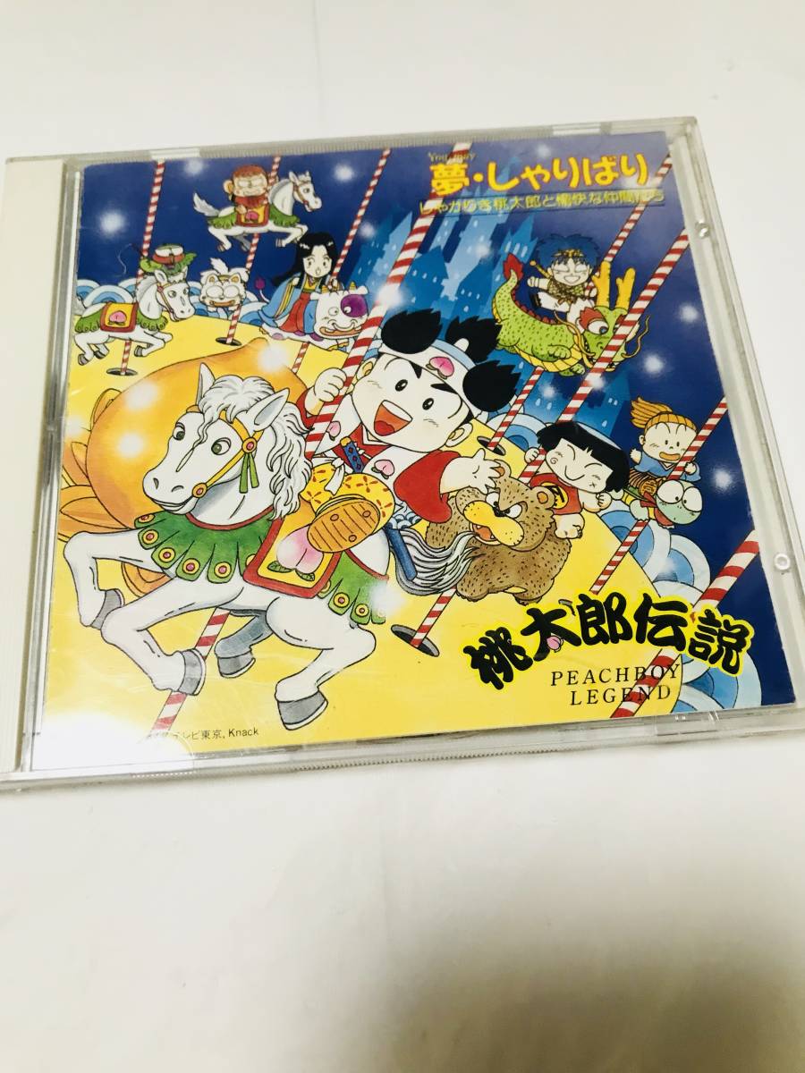 アニメ 桃太郎伝説 夢 しゃりばり しゃかりき桃太郎と愉快な仲間たち サントラcd ピーチボーイズ さくまあきら 佐々木望 アニメソング一般 売買されたオークション情報 Yahooの商品情報をアーカイブ公開 オークファン Aucfan Com