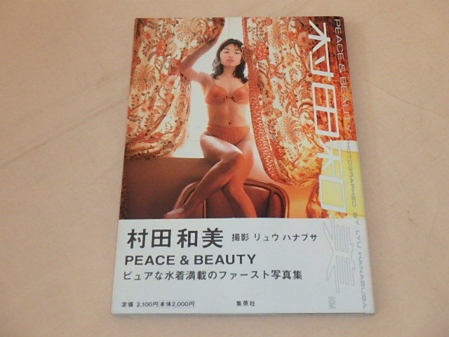 村田和美　PEACE ＆ BEAUTY　/　リヨウ ハナブサ　1997年_画像1