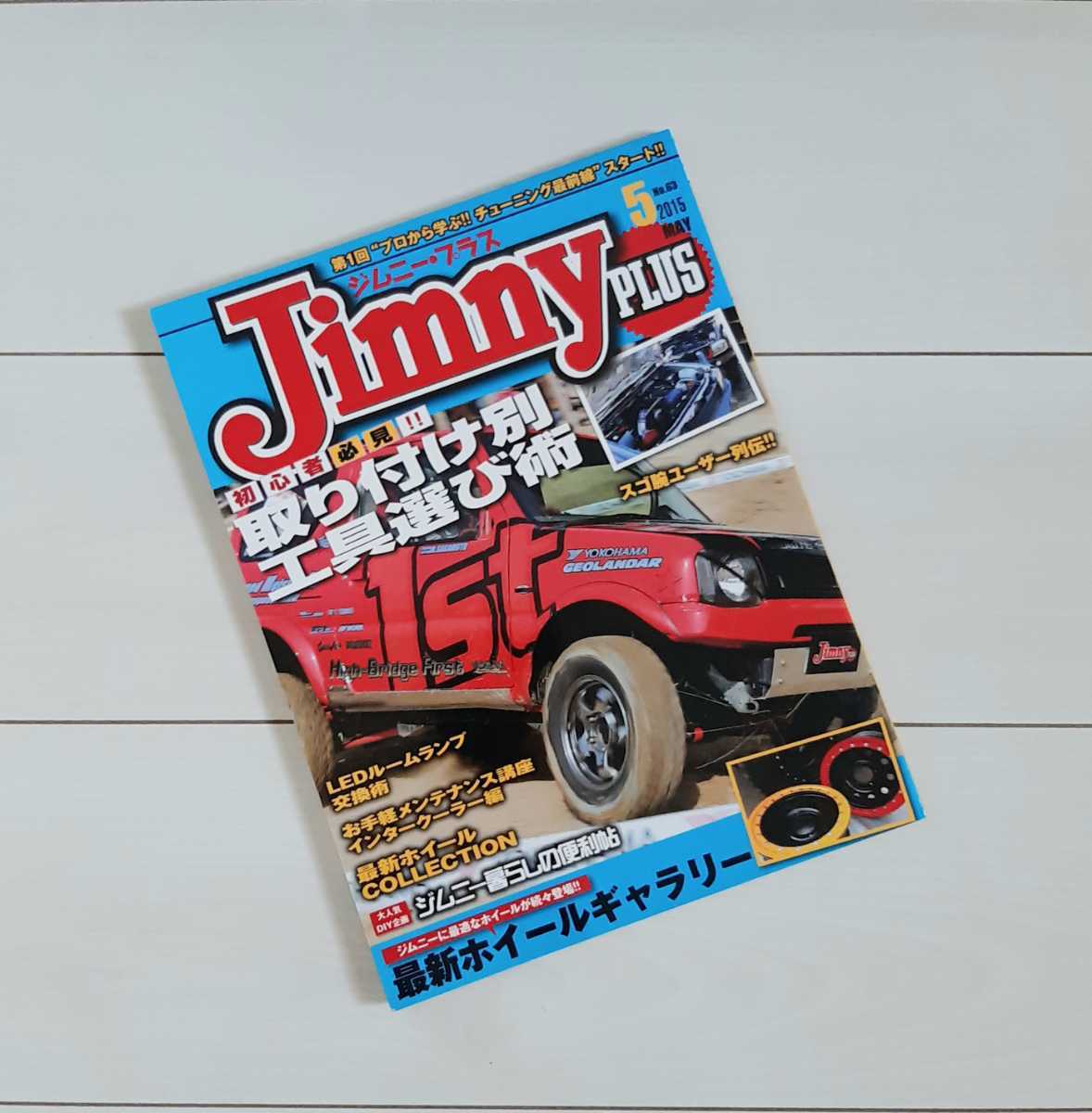 ジムニープラス 2015年 05月号 取り付け別工具選び術_画像1