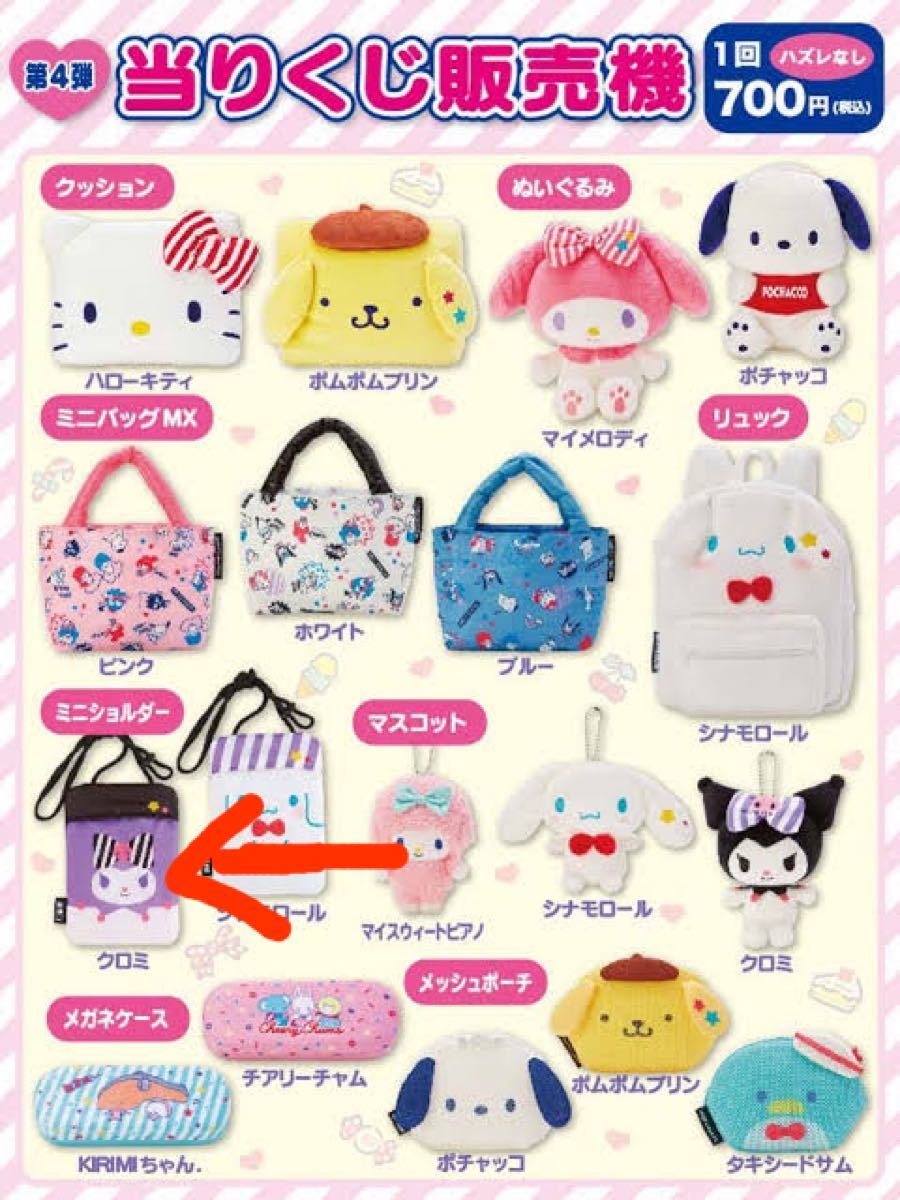 サンリオ 当たりくじ販売機 グッズ マイメロ クロミ サンリオ サンリオ 当たりくじ販売機 グッズ マイメロ クロミ サンリオ