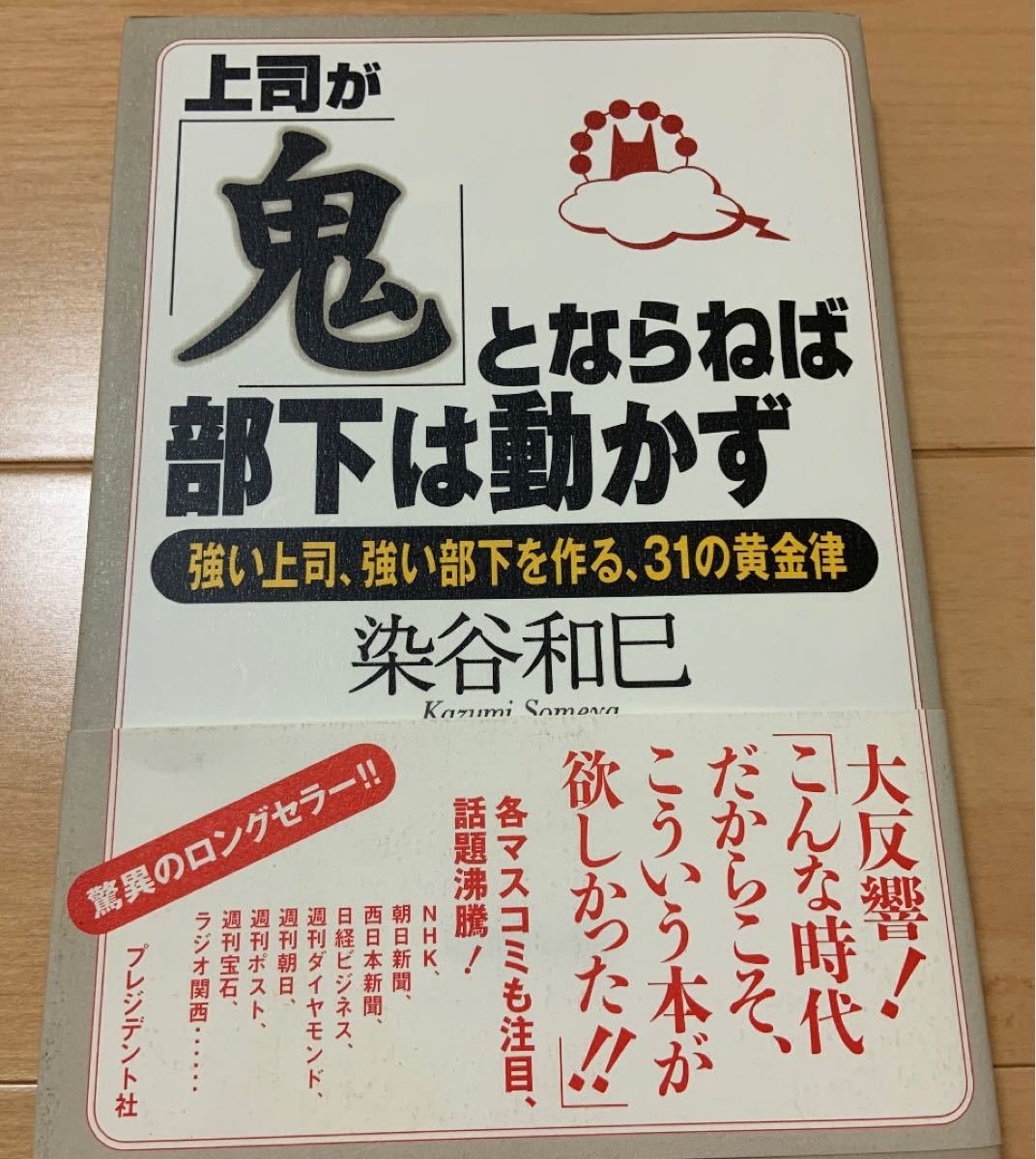 上司が「鬼」とならねば部下は動かず : 31の黄金律／上司の鬼31則ノート : 上司が「鬼」とならねば部下は動かず ２冊セット