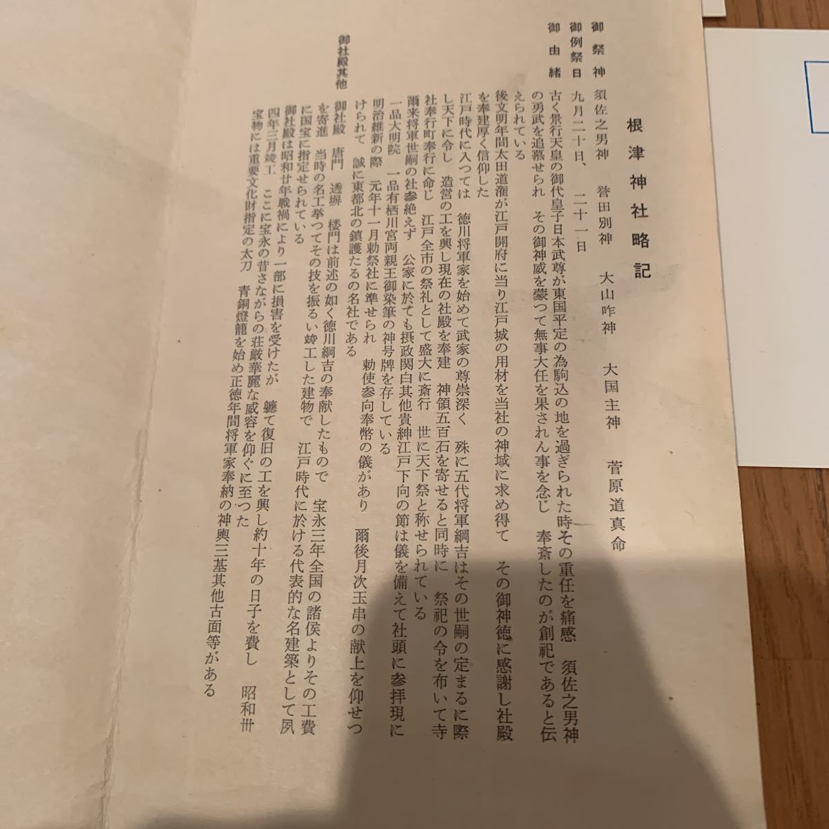 根津神社　重要文化財　絵葉書　4枚　袋付き　須佐之男神　徳川家　美品　昭和初期 多数入札割引あり_画像4