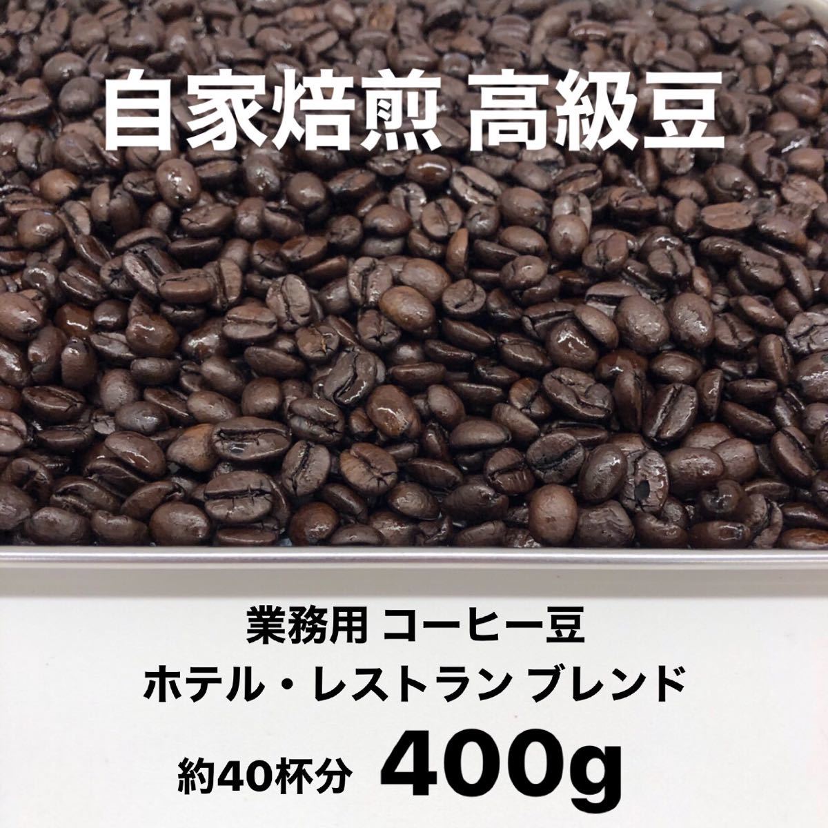 8月の深煎りブレンド 高級コーヒー豆 400g