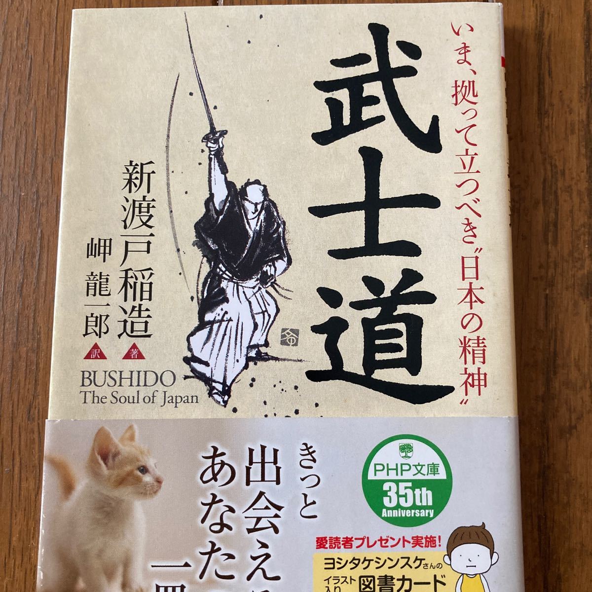 武士道 いま 拠って立つべき“日本の精神/新渡戸稲造/岬龍一郎 武士道 いま 拠って立つべき“日本の精神/新渡戸稲造/岬龍一郎