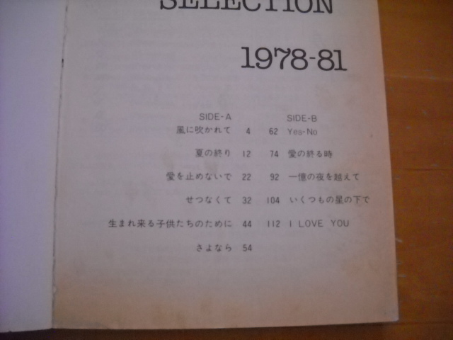 オフコース「SELECTION 1978-81」バンドスコア TAB譜 1982年11曲_画像2
