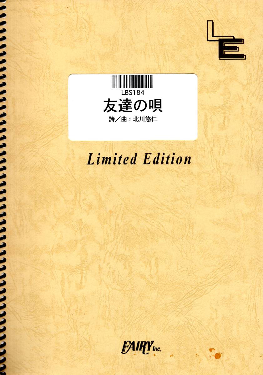 バンドスコア 友達の唄/ゆず(LBS184)[オンデマンド] 楽譜_画像1