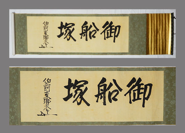 MAGU様【真作】 掛軸 東郷平八郎 一行書「至誠」 識箱 西郷南洲顕正会鑑定書 Yahoo!オークション - 【真作】 東郷平八郎 巻物/一行書 小笠原