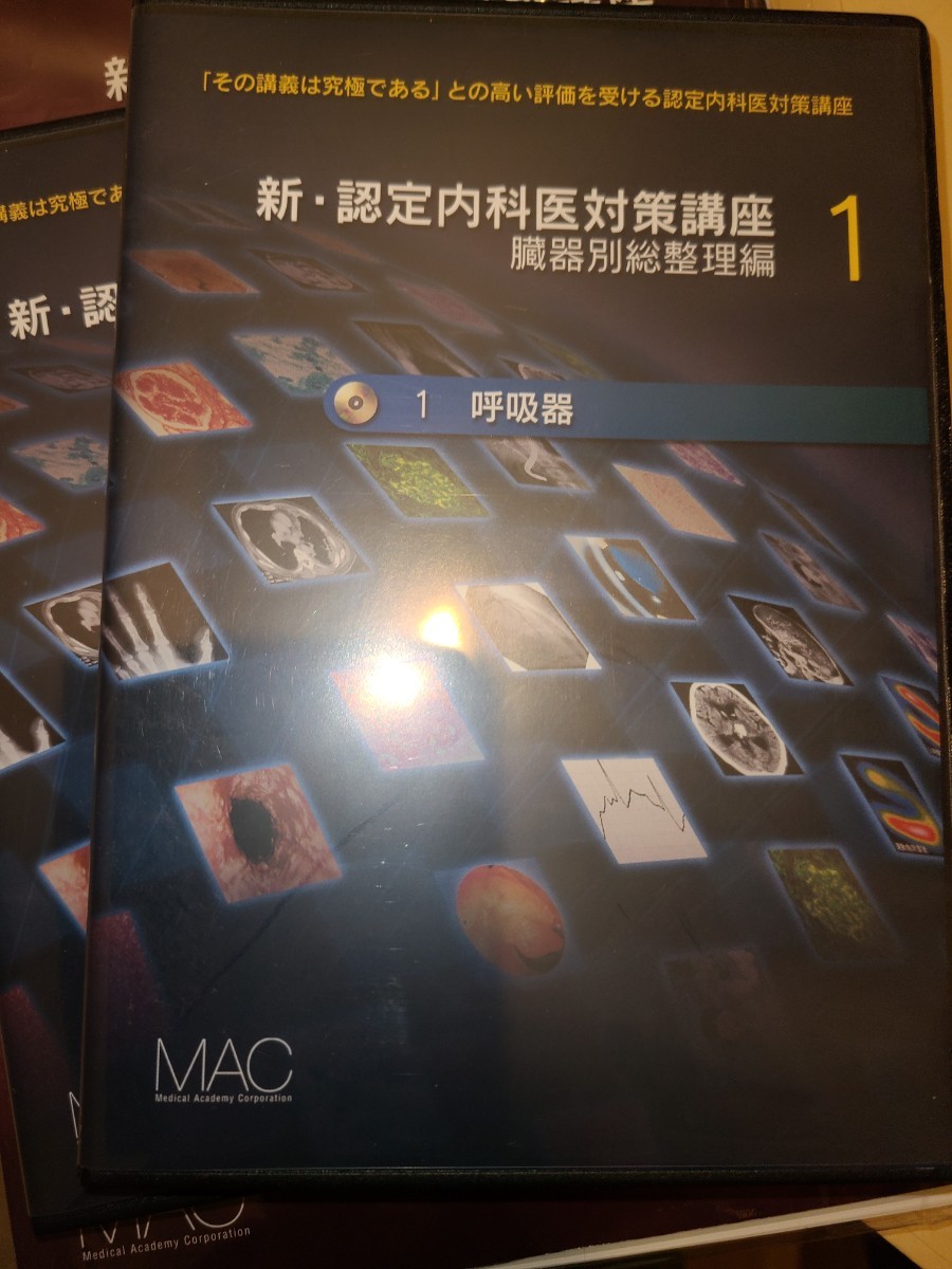 アウトレット人気商品」 MAC 認定内科医対策講座 臓器別解説編DVD1