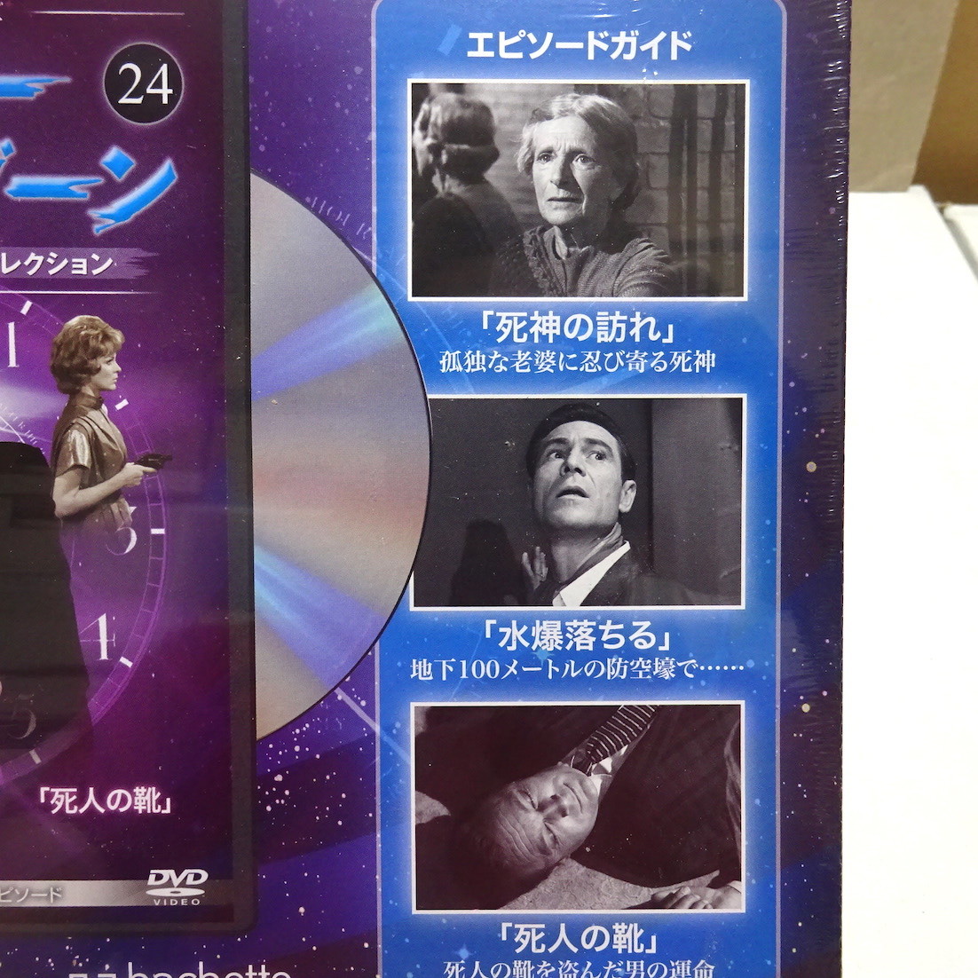 即決 未開封「ミステリー・ゾーン DVDコレクション 24 」_画像2