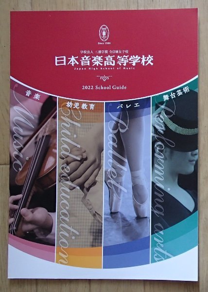 ★学校案内2022★日本音楽高等学校(東京都品川区)★百余年の歴史と伝統が息づく★学校ポスター付き★_画像1