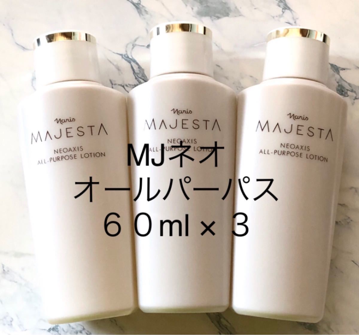 ナリス マジェスタネオアクシス オールパーパスローション ６０ml ×３