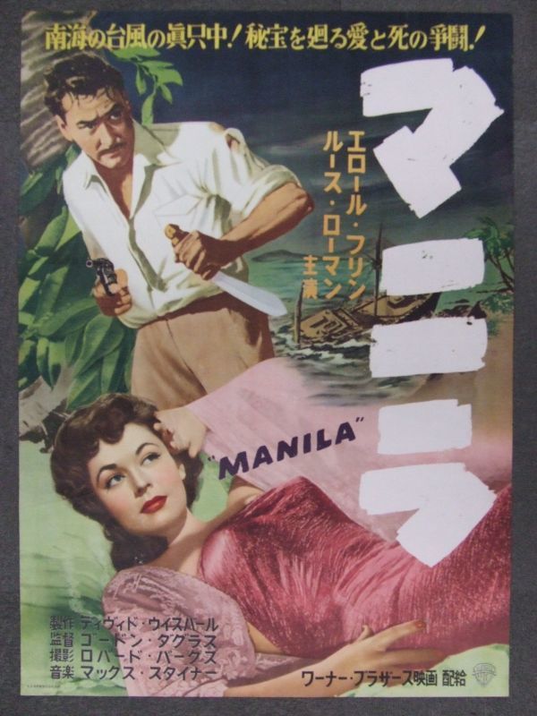 最新最全の *2108M006 '52年 B2「マニラ」エロール・フリン 映画ポスター その他