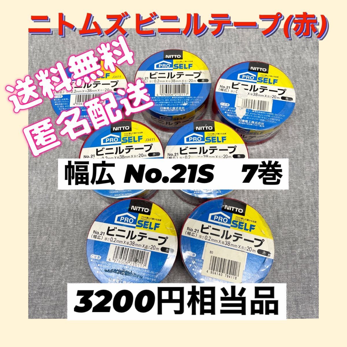 Nitto ニトムズ ビニルテープ(赤） 幅広 No.21S　7巻　3200円相当品_画像1