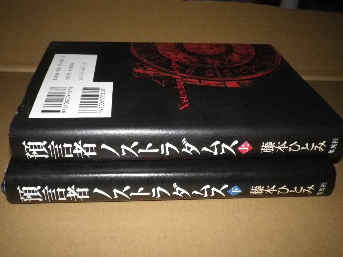 サイン本2冊「預言者ノストラダムス　上下」藤本ひとみ　2冊とも1998年1刷・カバー・署名入　読み跡なしの美本です_画像3