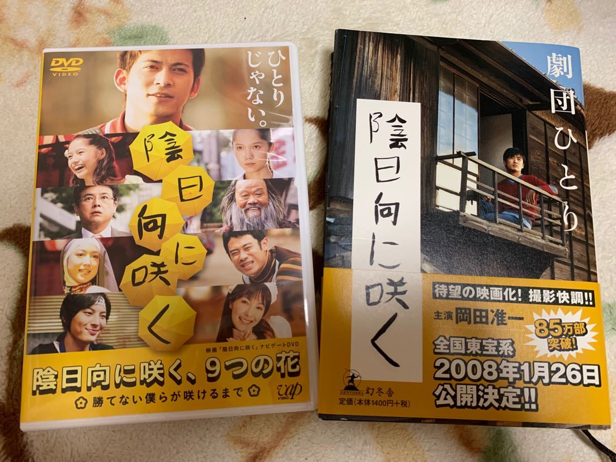 Paypayフリマ 陰日向に咲く 9つの花 勝てない僕らが咲けるまで 本とdvdのセット Paypayフリマ 陰日向に咲く 9つの花 勝てない僕らが咲けるまで 本とdvdのセット