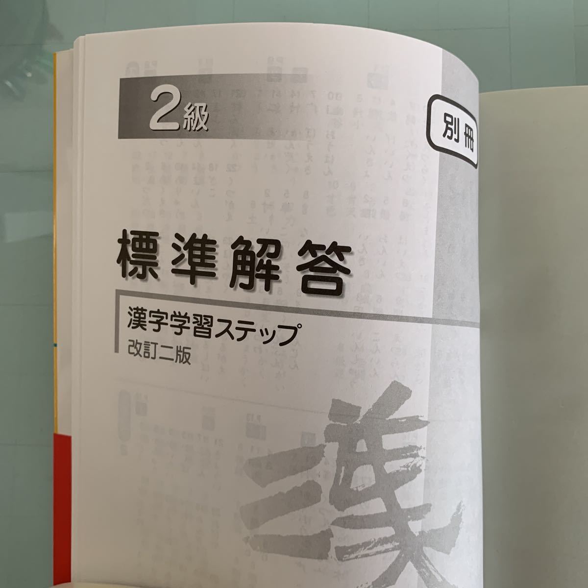 漢検2級漢字学習ステップ 改訂2版 単行本 2008/6/20 日本漢字能力検定協会 (著)_画像10