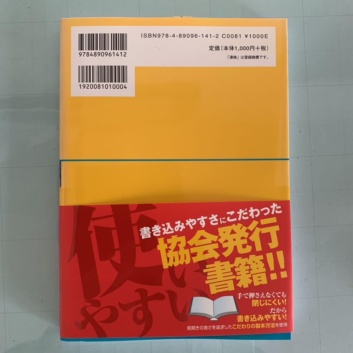 漢検準2級漢字学習ステップ 改訂版 単行本 2008/6/20 日本漢字能力検定協会 (編集)_画像2