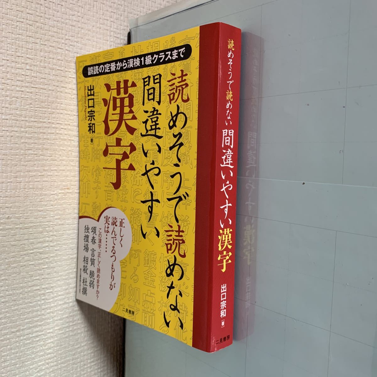 Paypayフリマ 読めそうで読めない間違いやすい漢字 出口宗和 Paypayフリマ 読めそうで読めない間違いやすい漢字 出口宗和