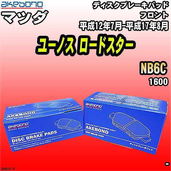 ブレーキパッド マツダ ユーノス ロードスター NB6C 平成12年7月-平成17年8月 フロント 曙ブレーキ AN-461K_画像1