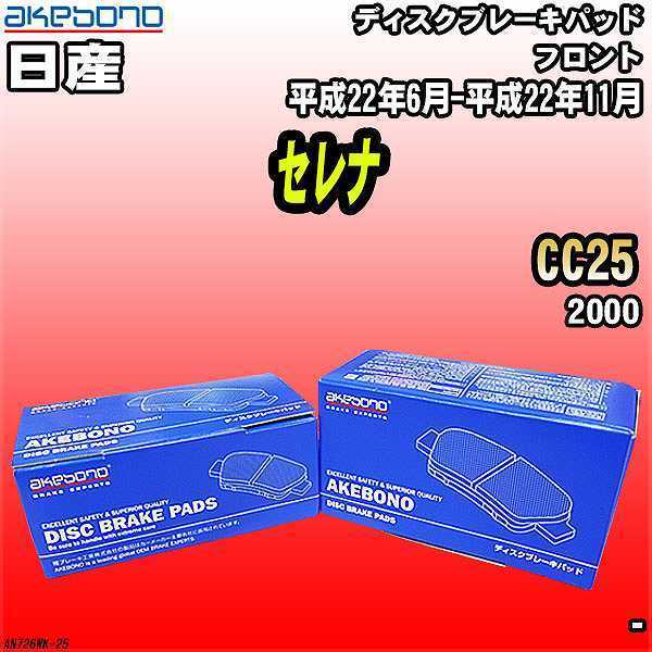 ブレーキパッド 日産 セレナ CC25 平成22年6月-平成22年11月 フロント 曙ブレーキ AN-726WK_画像1