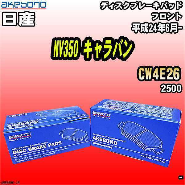 ブレーキパッド 日産 NV350 キャラバン CW4E26 平成24年6月- フロント 曙ブレーキ AN-665WK_画像1