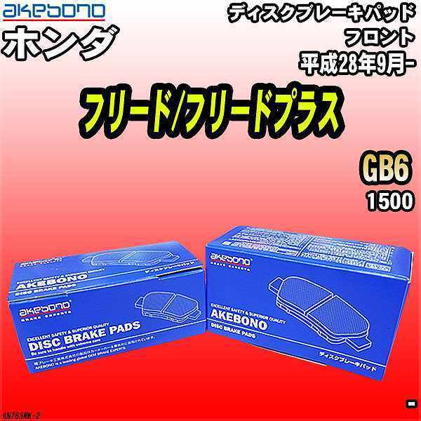 ブレーキパッド ホンダ フリード/フリードプラス GB6 平成28年9月- フロント 曙ブレーキ AN-763WK_画像1