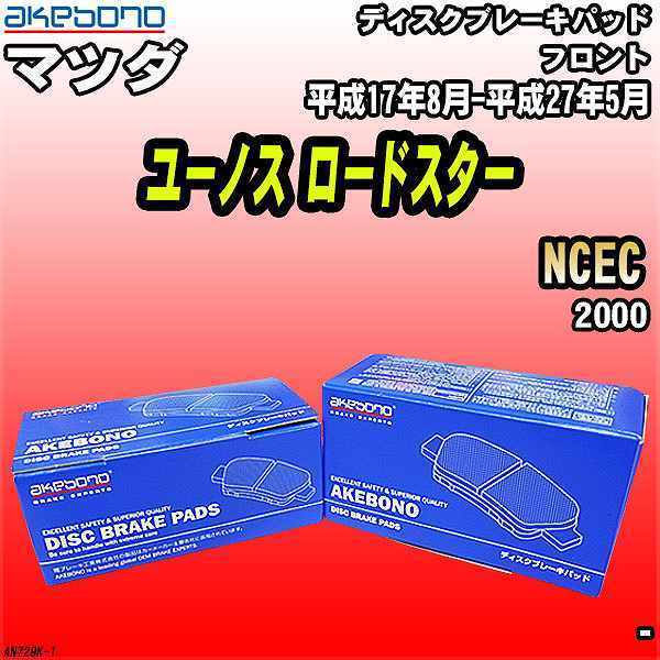 ブレーキパッド マツダ ユーノス ロードスター NCEC 平成17年8月-平成27年5月 フロント 曙ブレーキ AN-729K_画像1