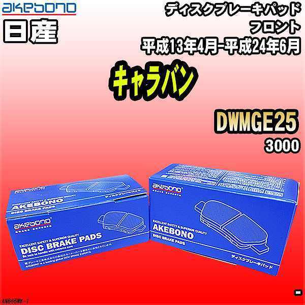 ブレーキパッド 日産 キャラバン DWMGE25 平成13年4月-平成24年6月 フロント 曙ブレーキ AN-665WK_画像1