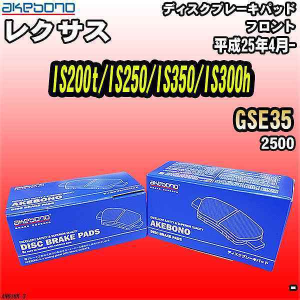 ブレーキパッド レクサス IS200t/IS250/IS350/IS300h GSE35 平成25年4月- フロント 曙ブレーキ AN-636K_画像1