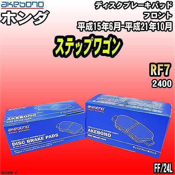 ブレーキパッド ホンダ ステップワゴン RF7 平成15年6月-平成21年10月 フロント 曙ブレーキ AN-358WK_画像1