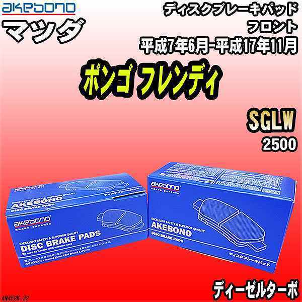 ブレーキパッド マツダ ボンゴ フレンディ SGLW 平成7年6月-平成17年11月 フロント 曙ブレーキ AN-452K_画像1