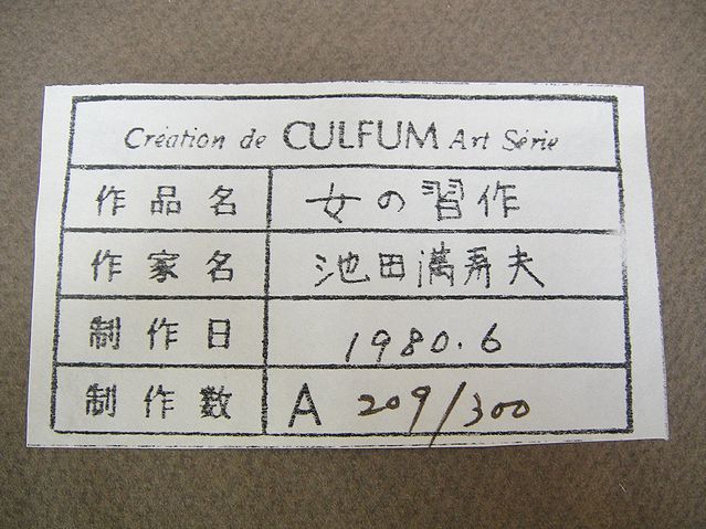 【NH665】池田満寿夫 女の習作 209/300 リトグラフ 版画 平版 1980年6月_画像6