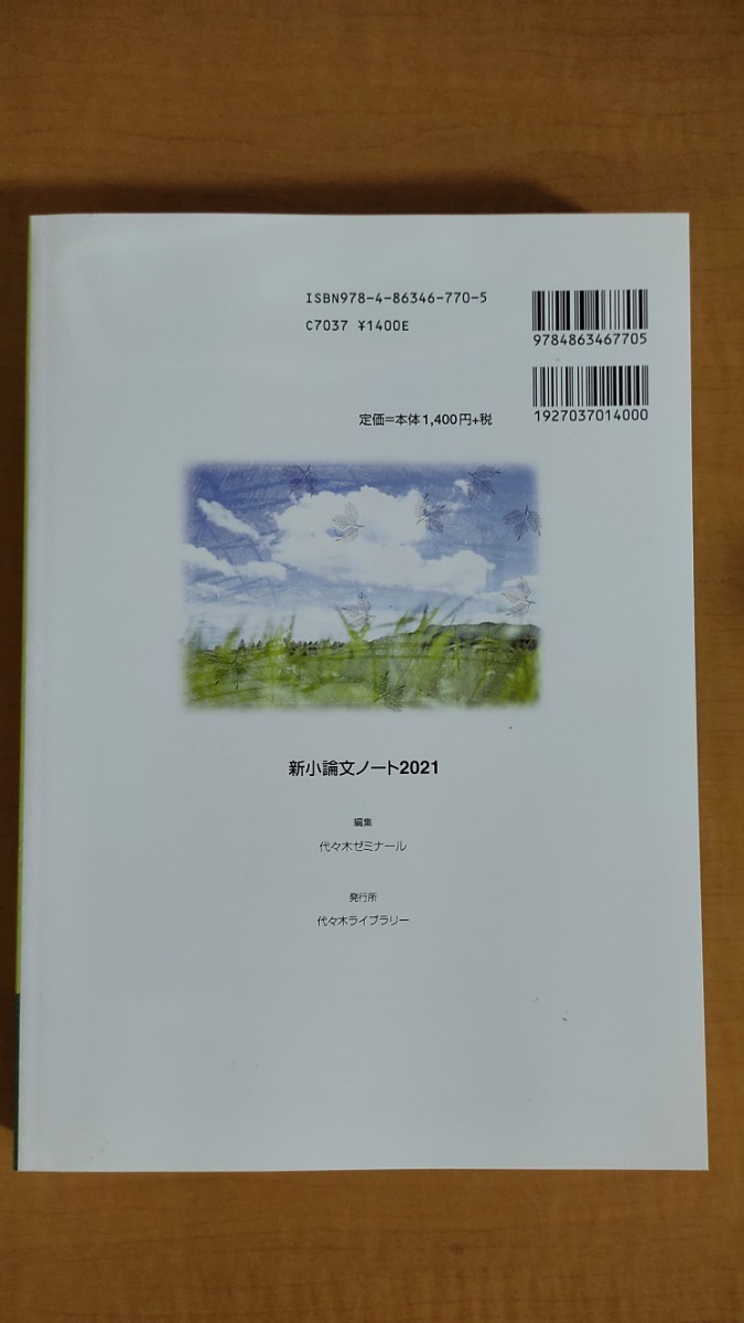 【未使用品】新小論文ノート ベストの問題・解答例・解説集 ２０２１