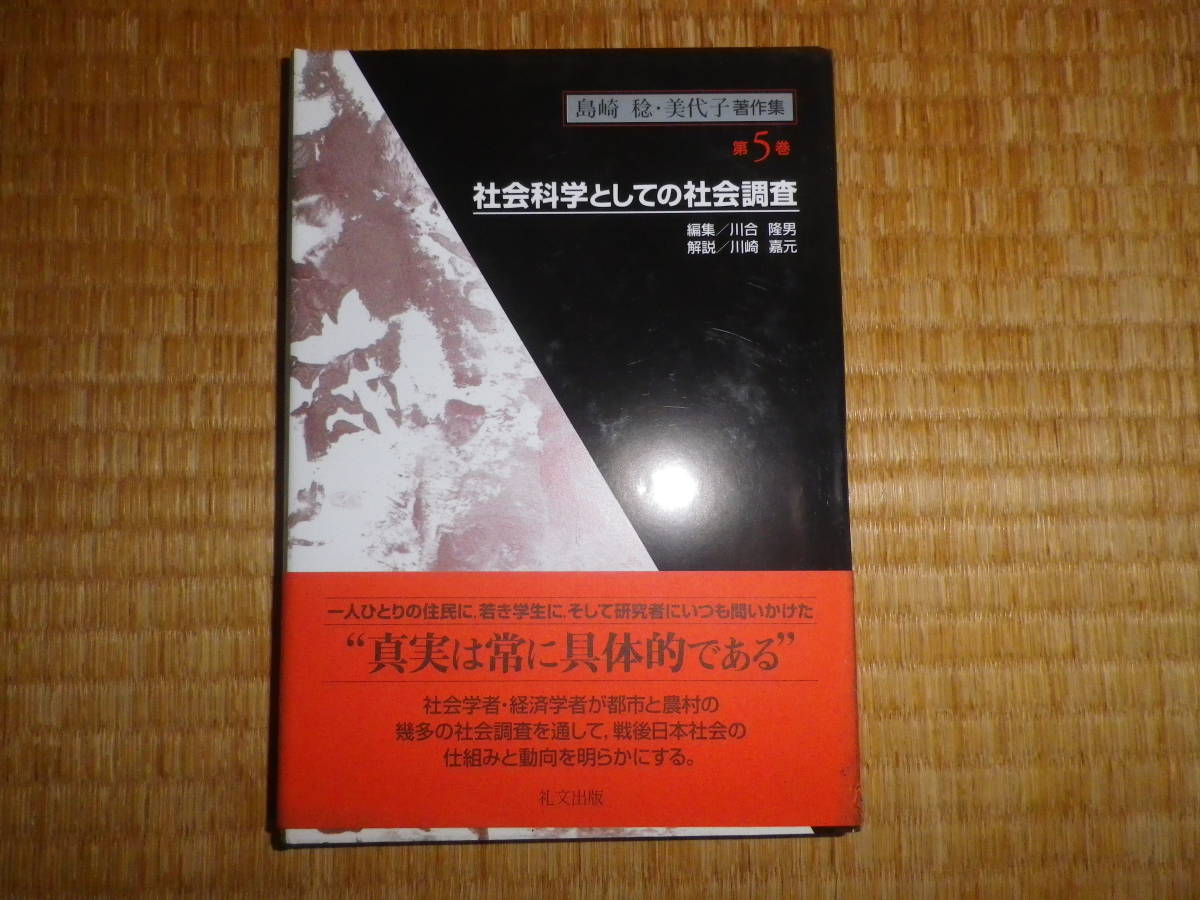 島崎稔・美代子著作集　第5巻　社会科学としての社会調査_画像1