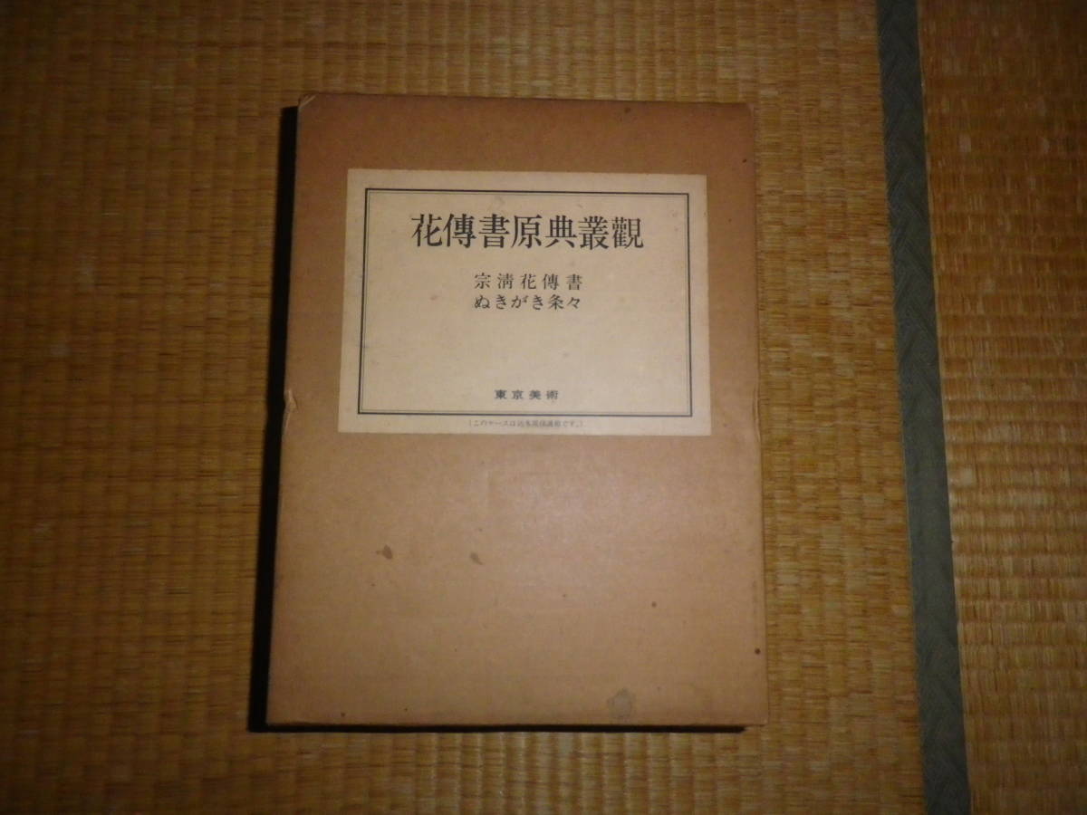 世界の人気ブランド 花伝書原典叢観1 2 宗清花伝書 ぬきがき条々