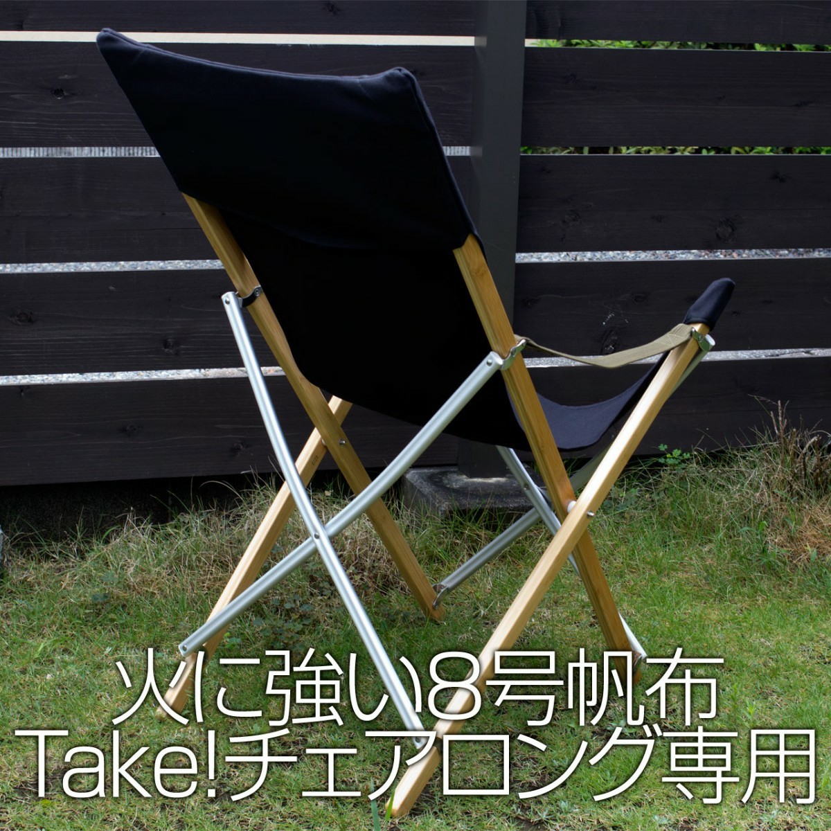 スノーピーク Take チェアロング用座布 8号帆布(交換用シート スノーピーク Take チェアロング用座布 8号帆布(交換用シート