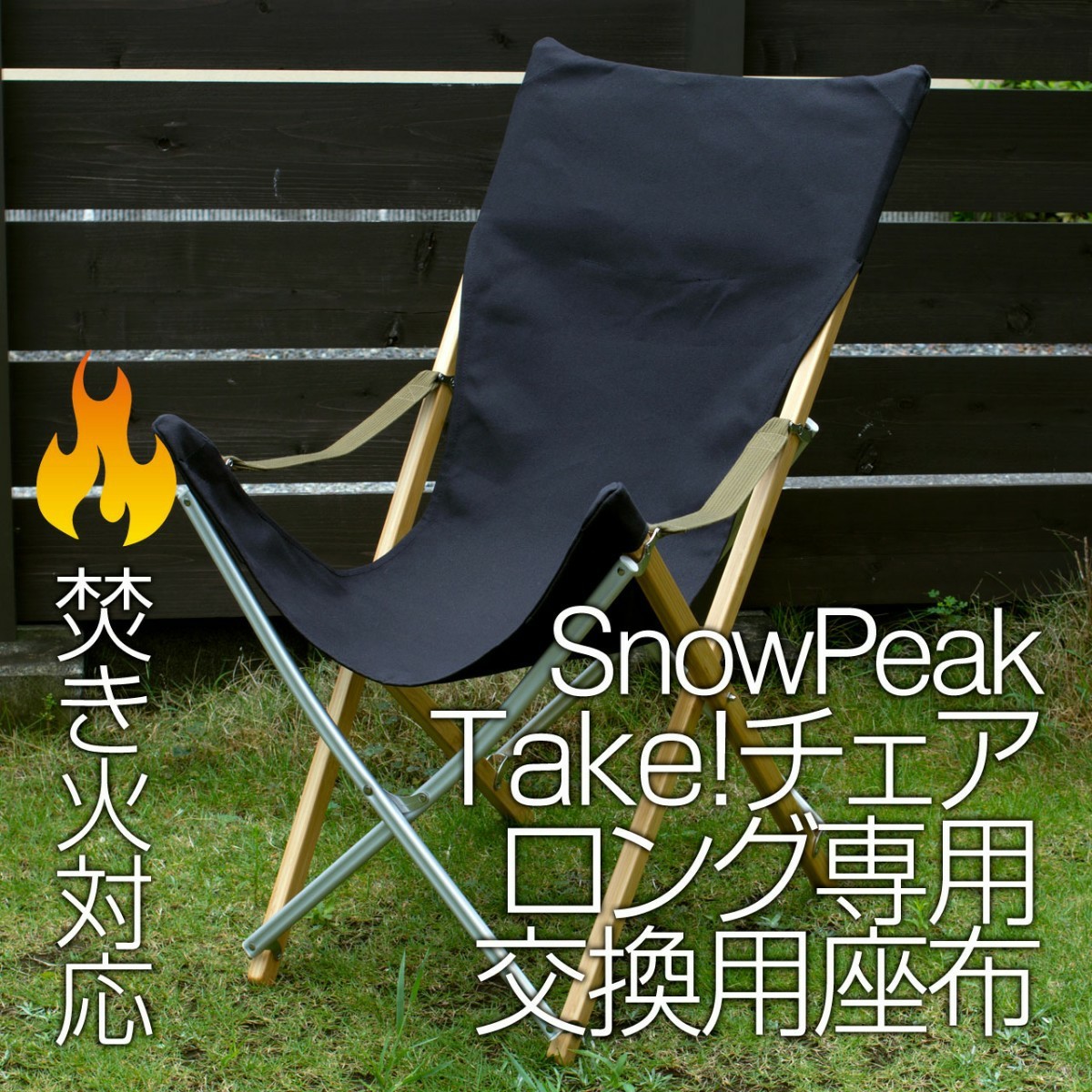 スノーピーク Take チェアロング用座布 8号帆布(交換用シート スノーピーク Take チェアロング用座布 8号帆布(交換用シート