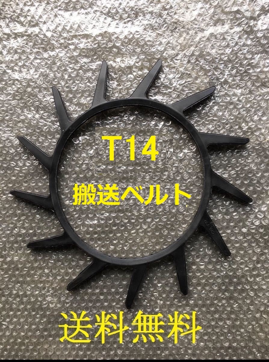 新品（3本）クボタ搬送ベルトT14 （突起14個付）サイズA32