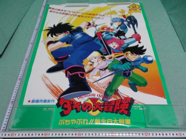 管理a187 ドラゴンクエスト ダイの大冒険 92夏 東映アニメフェア ぶちやぶれ 新生６大将軍 B2 劇場版映画ポスター 非売品 難有 た行 売買されたオークション情報 Yahooの商品情報をアーカイブ公開 オークファン Aucfan Com