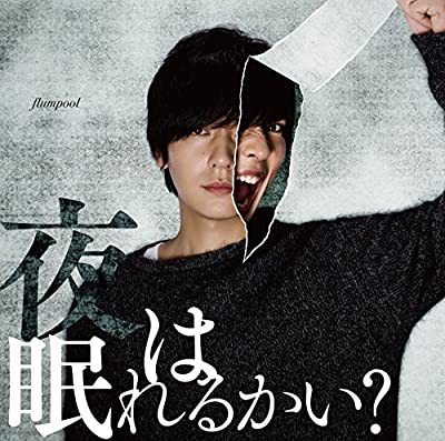 CD/ｆｌｕｍｐｏｏｌ/夜は眠れるかい? 【初回限定盤】_画像1