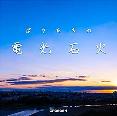 CD/ＧＲｅｅｅｅＮ/ボクたちの電光石火(通常盤)_画像1